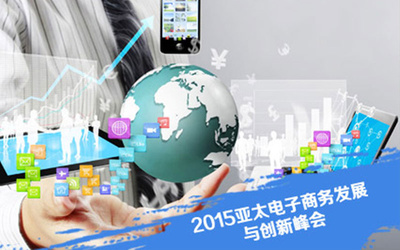 2015亞太電子商務(wù)發(fā)展與創(chuàng)新峰會(huì)聚焦技術(shù)開發(fā)新趨勢(shì)