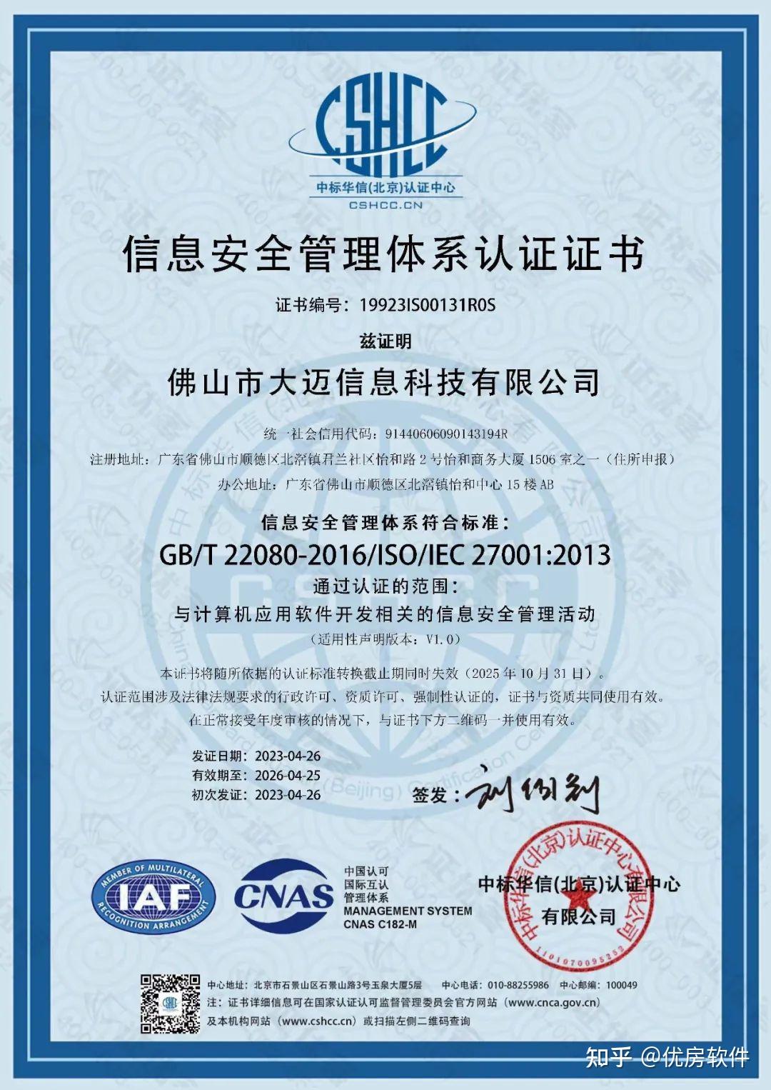 喜訊丨優(yōu)房軟件順利獲得ISO20000與ISO27001雙認證，引領網絡與信息安全軟件開發(fā)新標桿